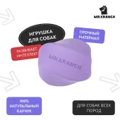 Mr.Kranch Игрушка для собак Твистер 11 × 11 см фиолетовая с ароматом сливок