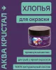 Aqua Crystal Хлопья для окраски премиум, банка 100 ml, 20 гр