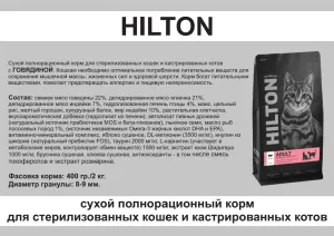 HILTON Сухой корм для стерилизованных кошек и кастрированных котов с Говядиной