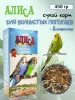 Алиса Зерносмесь "Для попугаев + витамины" 450 г