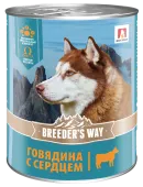 Breeder's Way Super premium Влажный корм для собак Говядина с сердцем, 850 г