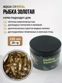 Aqua Crystal Рыбка золотистая 3-5 см. фасовка банка150 мл, 20 г