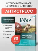 Вита Плюс мультивитаминное лакомство для кошек «Антистресс» с кошачьей мятой, 90 таблеток
