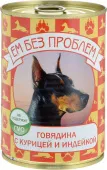 Ем без проблем Консервы для собак, говядина, курица, индейка 410 г