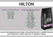 Hilton сухой корм д/собак средних и крупных пород гипоаллергенный с Ягненком,  (10 кг)
