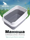 Джи Пи Ай Туалет для кошек "Манюша" М с бортом 50 × 36 × 25 см