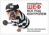 Данко-Зоо Табличка "Спокойно, шеф, все под контролем"