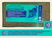 Домашняя Картонная когтеточка ДВУХСТОРОННЯЯ 56 × 30 × 2,5 см