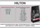 Hilton сухой корм д/собак средних и крупных пород с пребиотиками гипоаллергенный с Говядиной,  (10 кг)