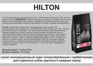 HILTON Сухой корм для собак средних и крупных пород с пребиотиками гипоаллергенный с Говядиной