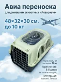 Чистый котик Переноска Авиа «Аквариум» с люком 48*32*30см серый ТМЧистый котик