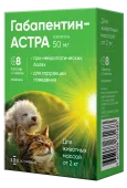 Астрафарм Габапентин-АСТРА для кошек и собак, таблетки 50 мг, 8 таблеток